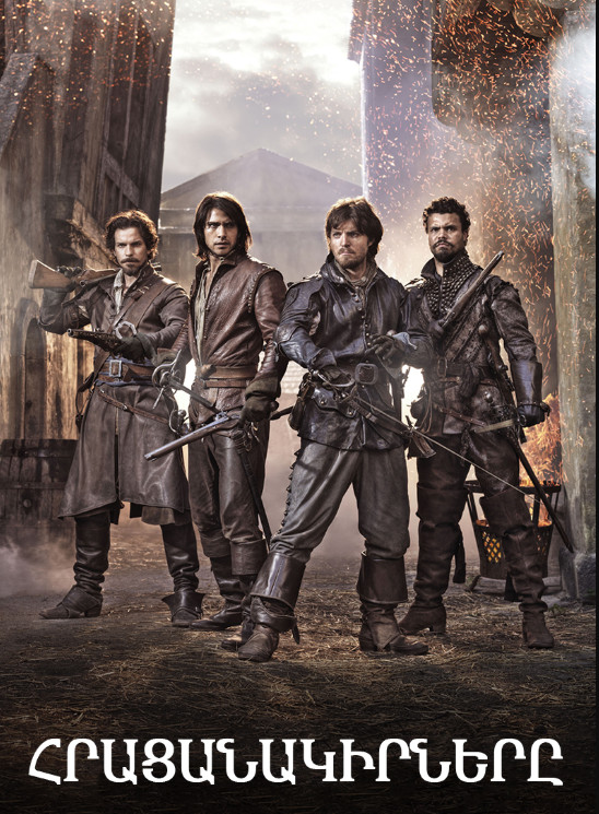 Հրացանակիրները [1-30 սերիա] [2014/հայերեն/16+]