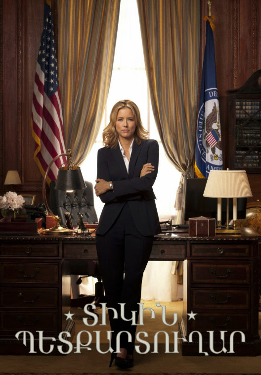 Տիկին պետքարտուղար [1-110 սերիա] [2014/հայերեն]