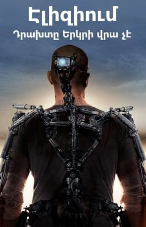 Էլիզիում։ Դրախտը Երկրի վրա չէ [2013/ֆիլմ/հայերեն/18+]