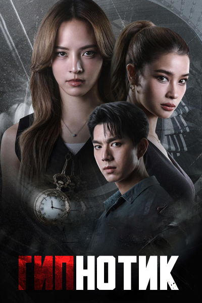 Гипнотик [серии из 12] (2025)