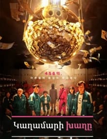 Կաղամարի խաղը 1-9 սերիա 9-ից 2021/հայերեն/18+