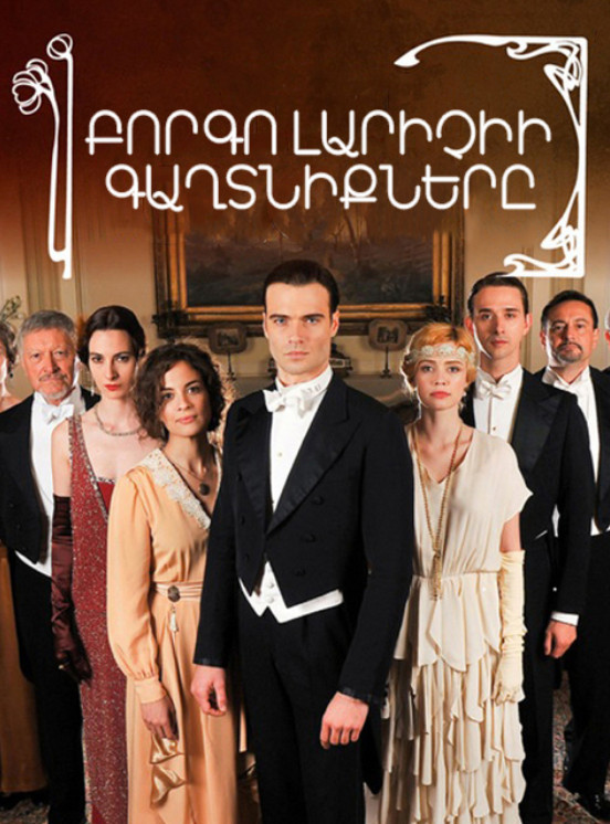 Բորգո Լարիչիի գաղտնիքները [1-14 սերիա] [2014/հայերեն/16+]