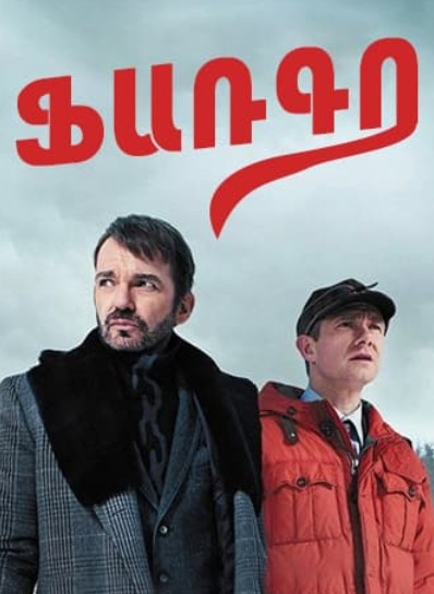 Ֆարգո [1-10 սերիա] [2014/հայերեն/16+]