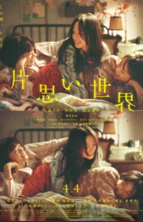 Мир безответной любви / Kataomoi Sekai (2025)