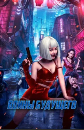 Воины будущего / Bian zhong ren: you ling zhan ji (2022)