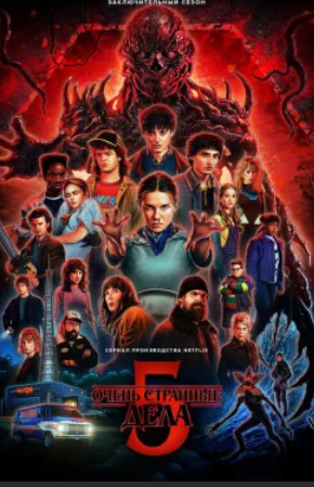 Очень странные дела / Stranger Things (1-5 сезон)