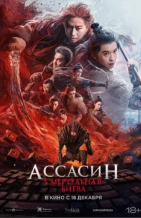 Ассасин: Смертельная битва / Ci sha xiao shuo jia 2 (2025)