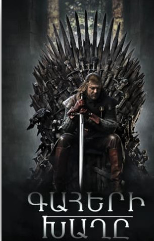 Գահերի խաղը [1-73 սերիա] [2024/հայերեն/18+]