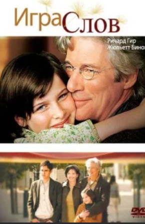 Игра слов / Bee Season (2005)