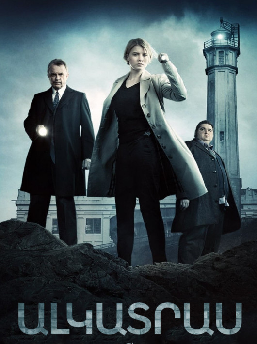 Ալկատրաս [1-13 սերիա] [2011/հայերեն/12+]