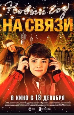 Новый Год на Связи (2025)