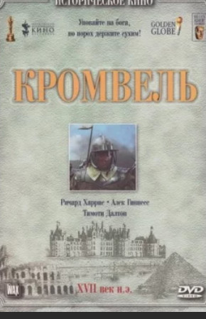 Кромвель (1970)