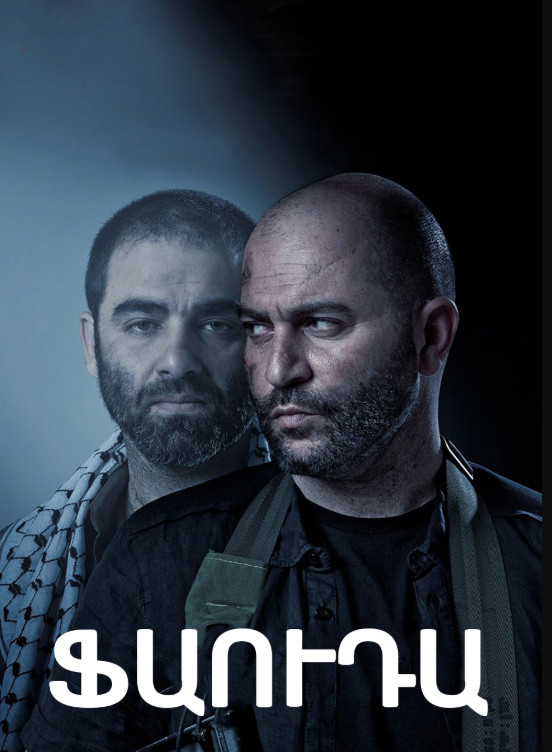 Ֆաուդա [1-36 սերիա] [2015/հայերեն/16+]