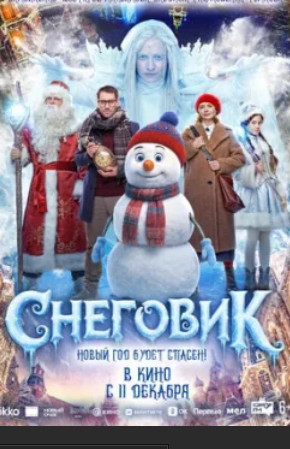 Снеговик (2025)