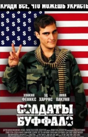 Солдаты Буффало (2001)