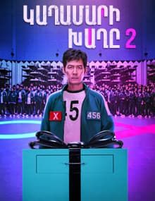 Կաղամարի խաղը 2 [1-7 սերիա 7-ից] [2024/հայերեն/18+]