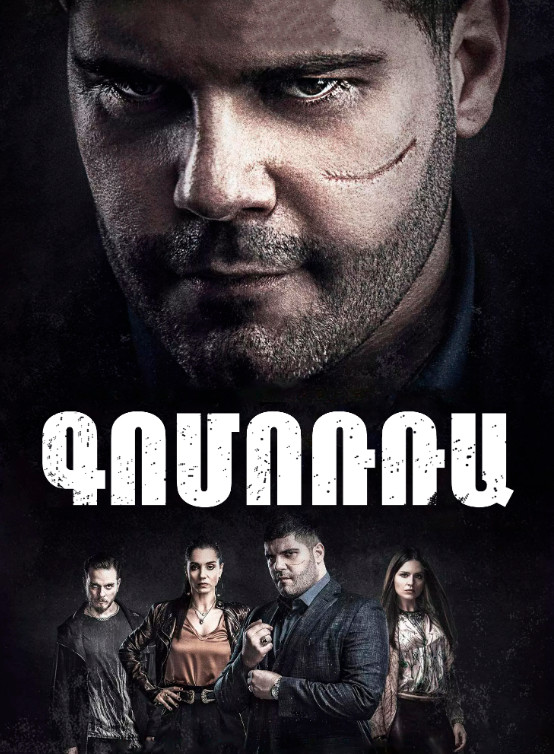 Գոմորրա [1-24 սերիա] [2014/հայերեն/18+]