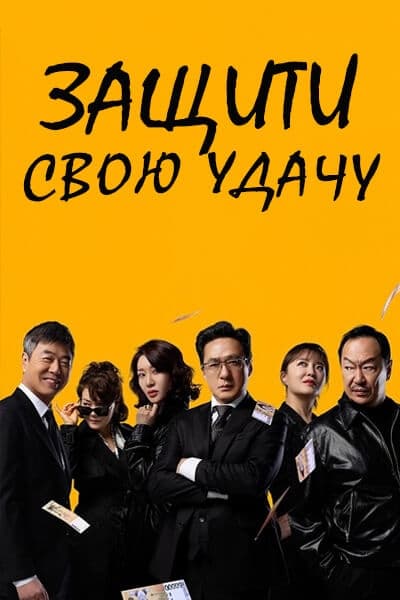 Защити свою удачу сезон 1 серия 1 - 121