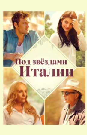 Под звёздами Италии (2025)