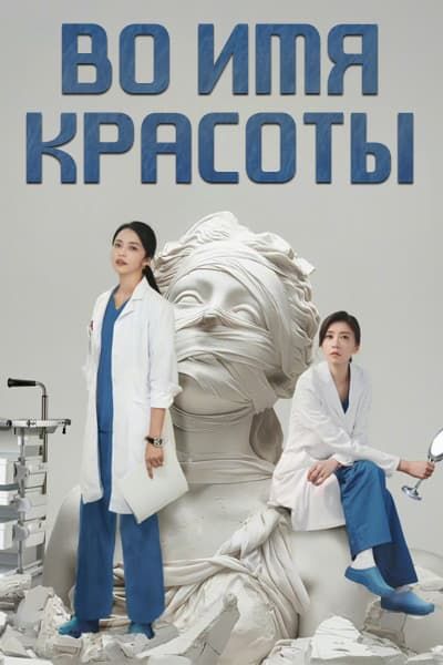 Во имя красоты [1 - 29 серии из 29] (2025)