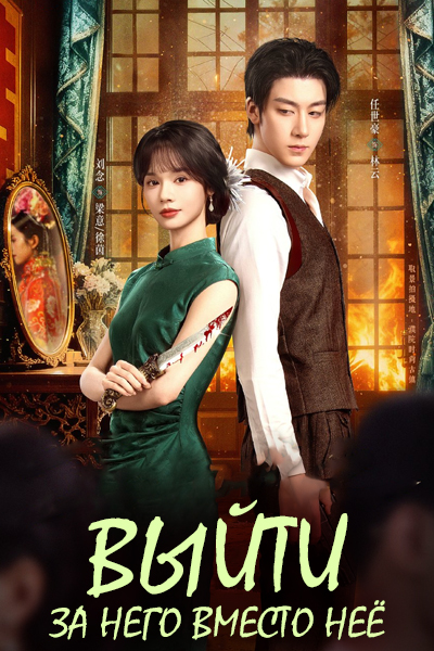 Выйти за него вместо неё [1 - 24 серии из 24] (2025)