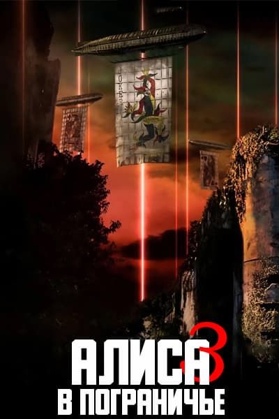 Алиса в Пограничье 3 Сезон [1 - 6 серии из 6] (2025)