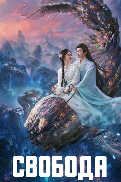 Свобода сезон 1 серия 1 - 39
