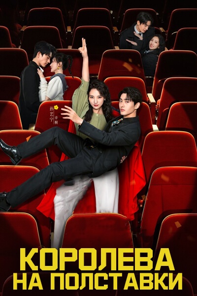 Королева на полставки [серии из 24] (2025)
