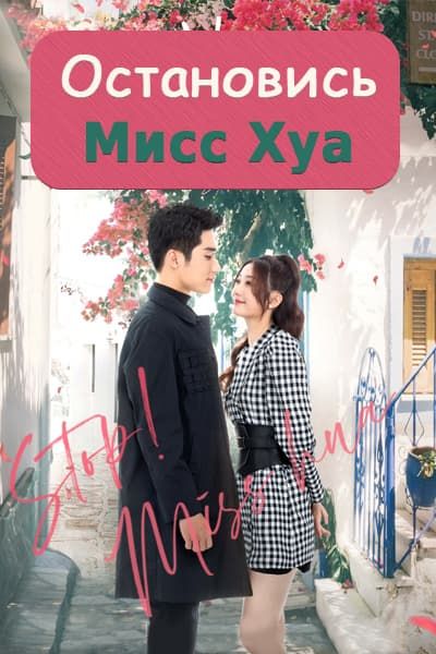 Остановись, мисс Хуа! / Стой! Мисс Ху сезон 1 серия 1 - 24