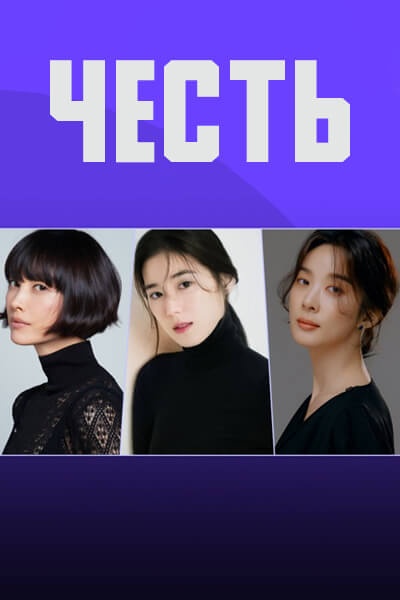Честь сезон 1 серия 1 - 12