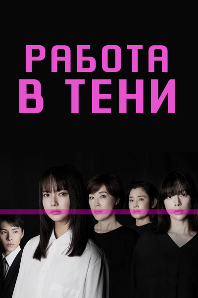 Работа в тени сезон 1 серия 1 - 5