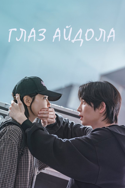 Глаз айдола [ серии из 12] (2025)