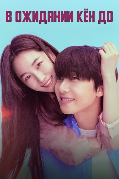 В ожидании Кён До [серии из 12] (2025)