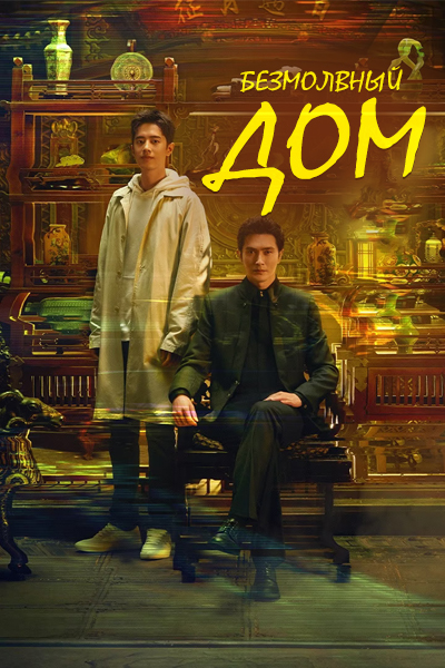 Безмолвный дом сезон 1 серия 1 - 30